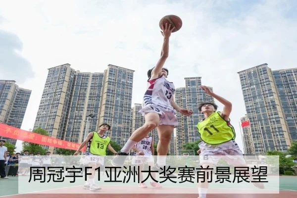 周冠宇F1亚洲大奖赛前景展望